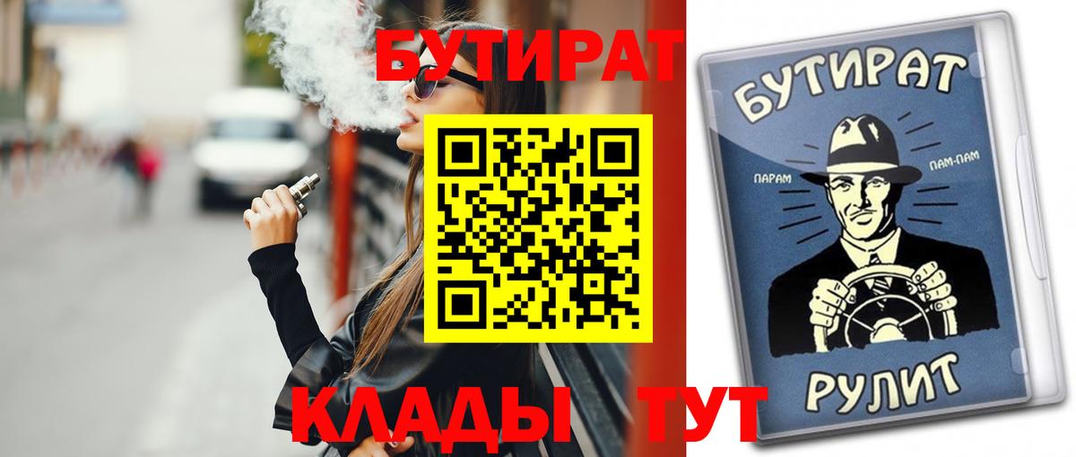 БУТИРАТ  БУТИРАТ BDO  Вход с VPN  Каменск-Шахтинский 